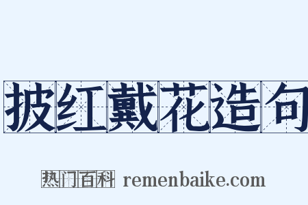 披红戴花造句是什么意思的图片